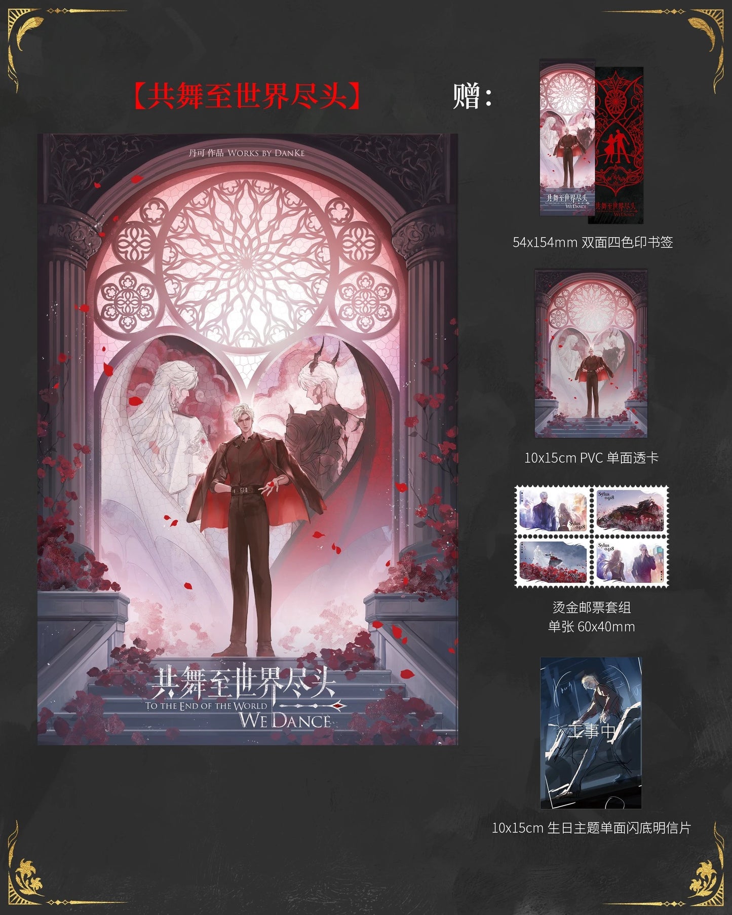 [POSTAGE] 丹可_DanKe To the End of the World We Dance