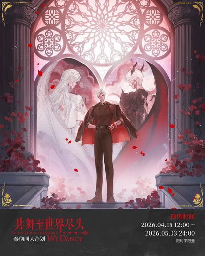[POSTAGE] 丹可_DanKe To the End of the World We Dance